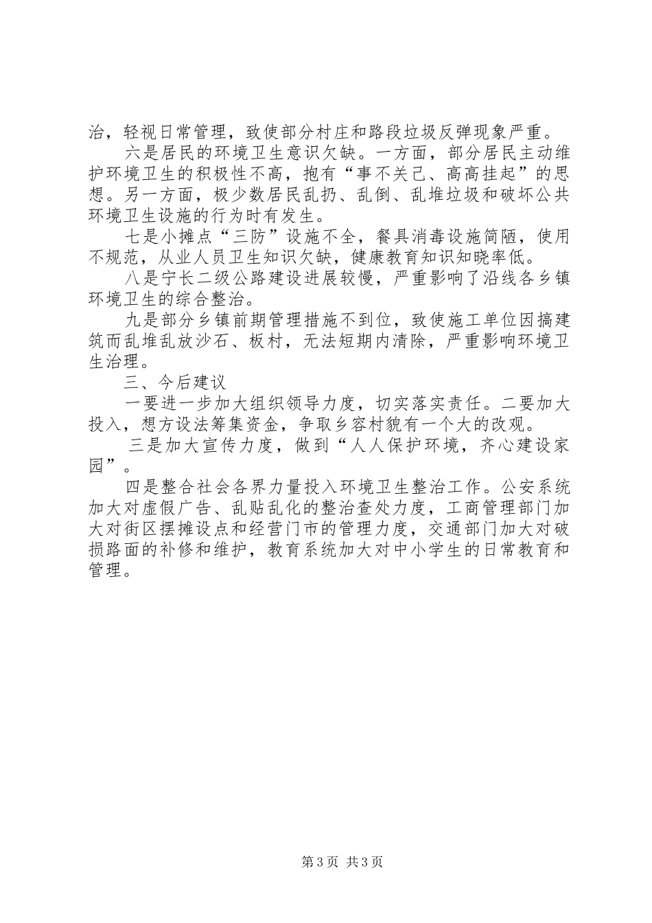 城乡环境卫生综合整治督查情况汇报_第3页