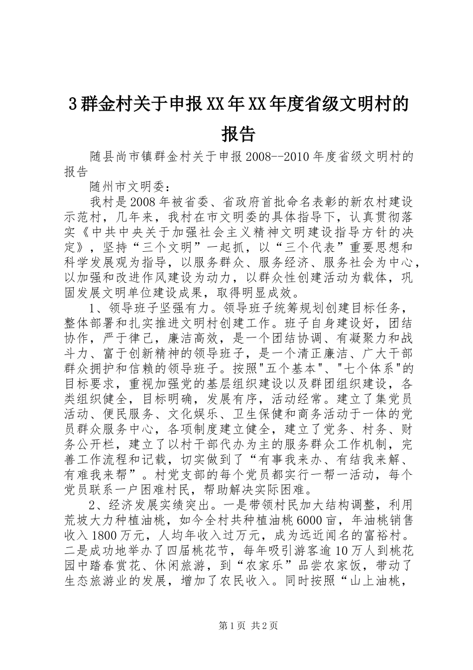 3群金村关于申报XX年XX年度省级文明村的报告_第1页