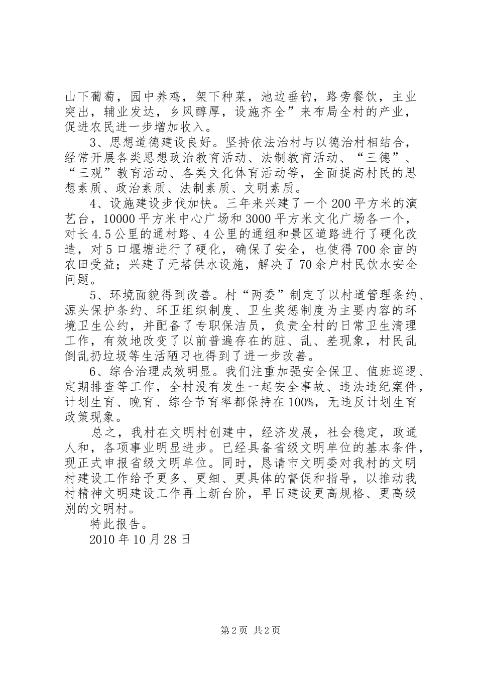 3群金村关于申报XX年XX年度省级文明村的报告_第2页
