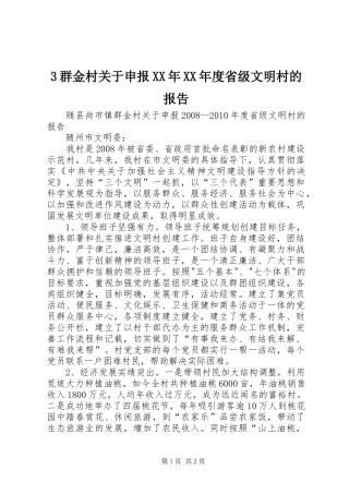 3群金村关于申报XX年XX年度省级文明村的报告