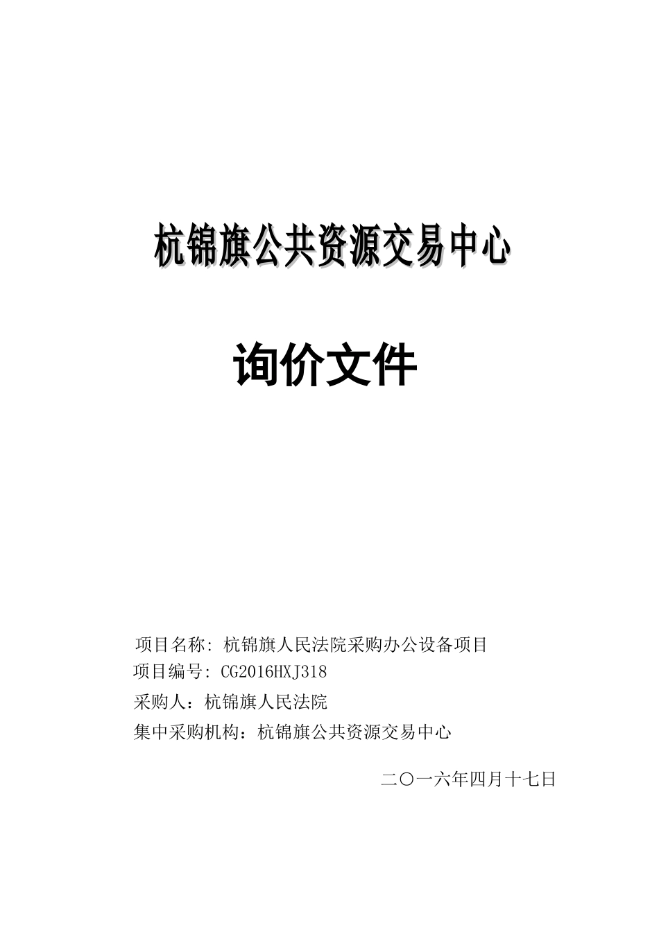 某公共资源交易中心询价文件_第1页