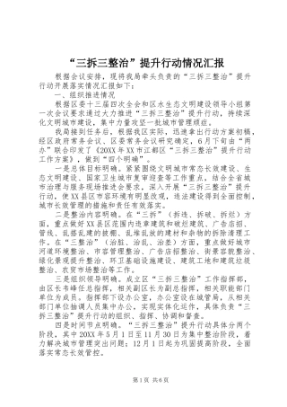 “三拆三整治”提升行动情况汇报