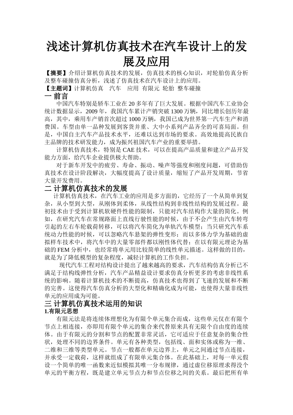浅述计算机仿真技术在汽车设计上的发展及应用_第1页