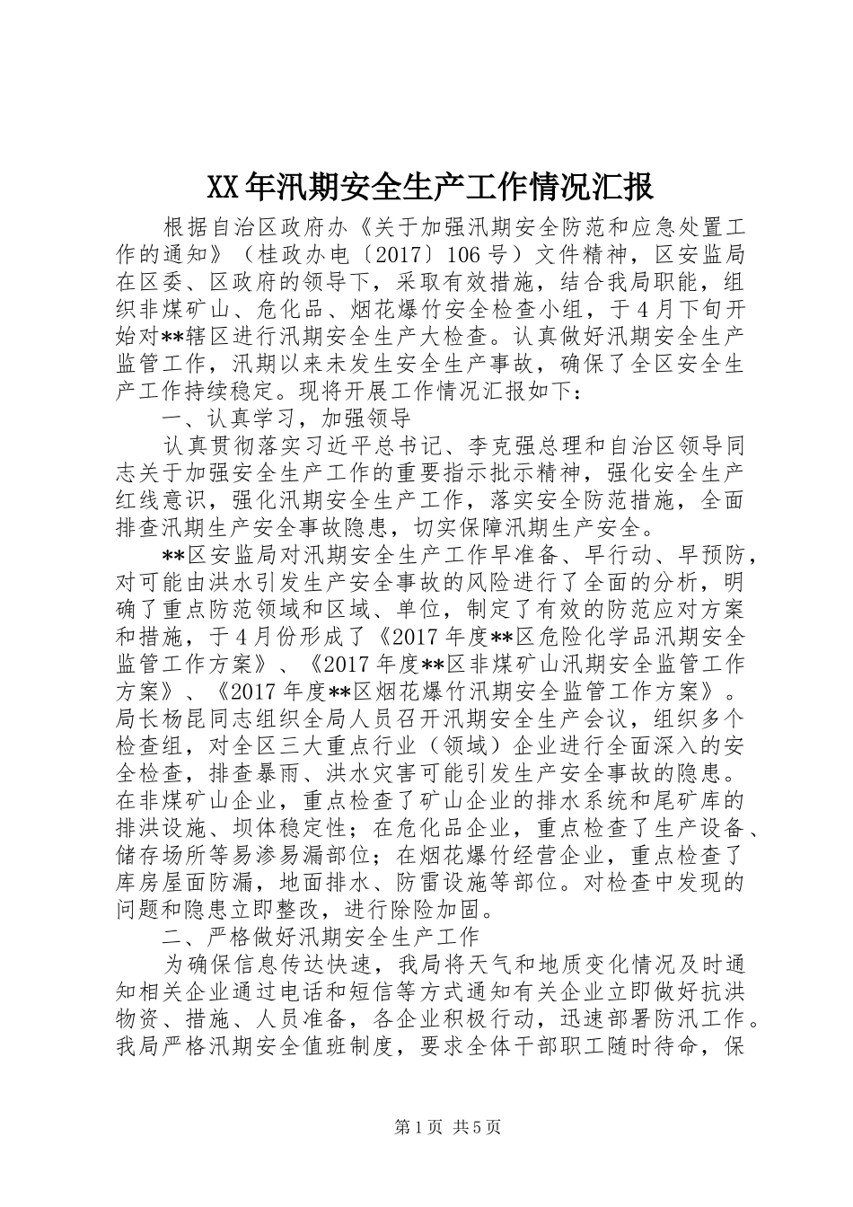 XX年汛期安全生产工作情况汇报_第1页