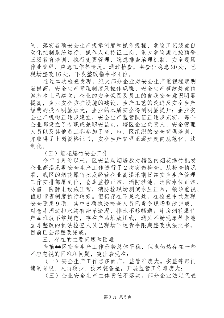 XX年汛期安全生产工作情况汇报_第3页