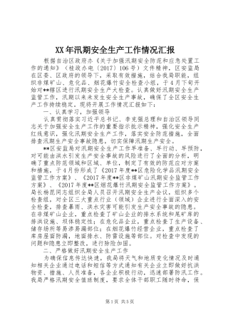 XX年汛期安全生产工作情况汇报