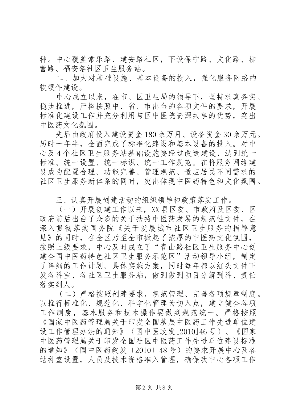 创建全国社区中医药先进单位汇报1_第2页