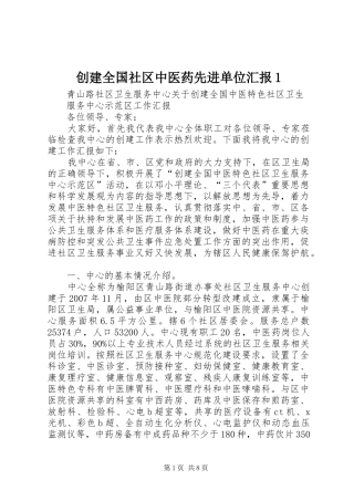 创建全国社区中医药先进单位汇报1