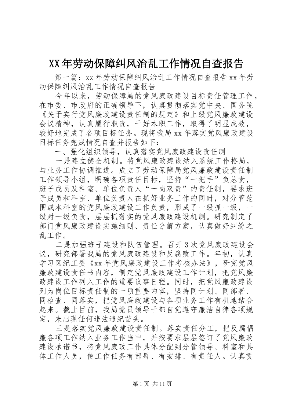 XX年劳动保障纠风治乱工作情况自查报告_第1页