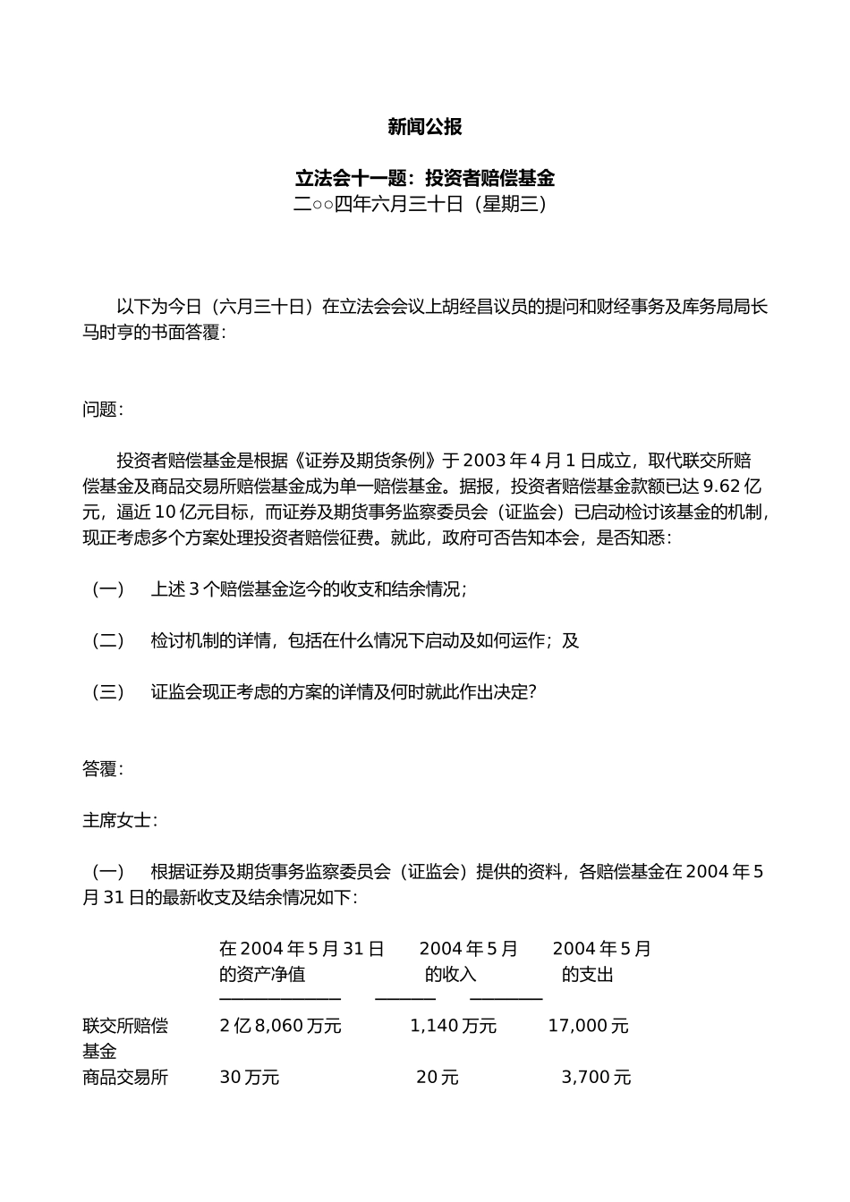 立法会十一题：投资者赔偿基金(30_第1页