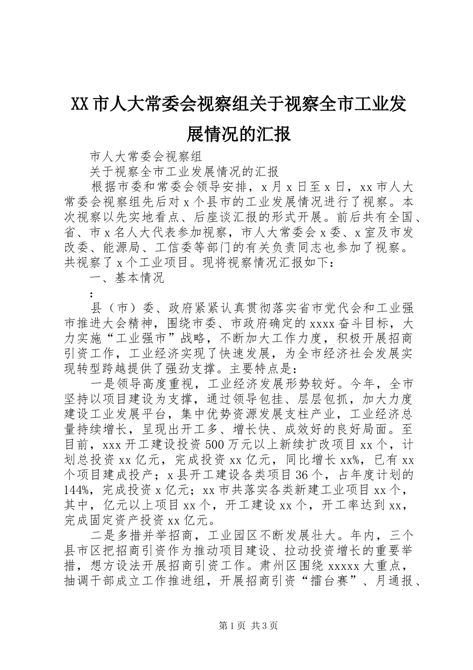 XX市人大常委会视察组关于视察全市工业发展情况的汇报_第1页