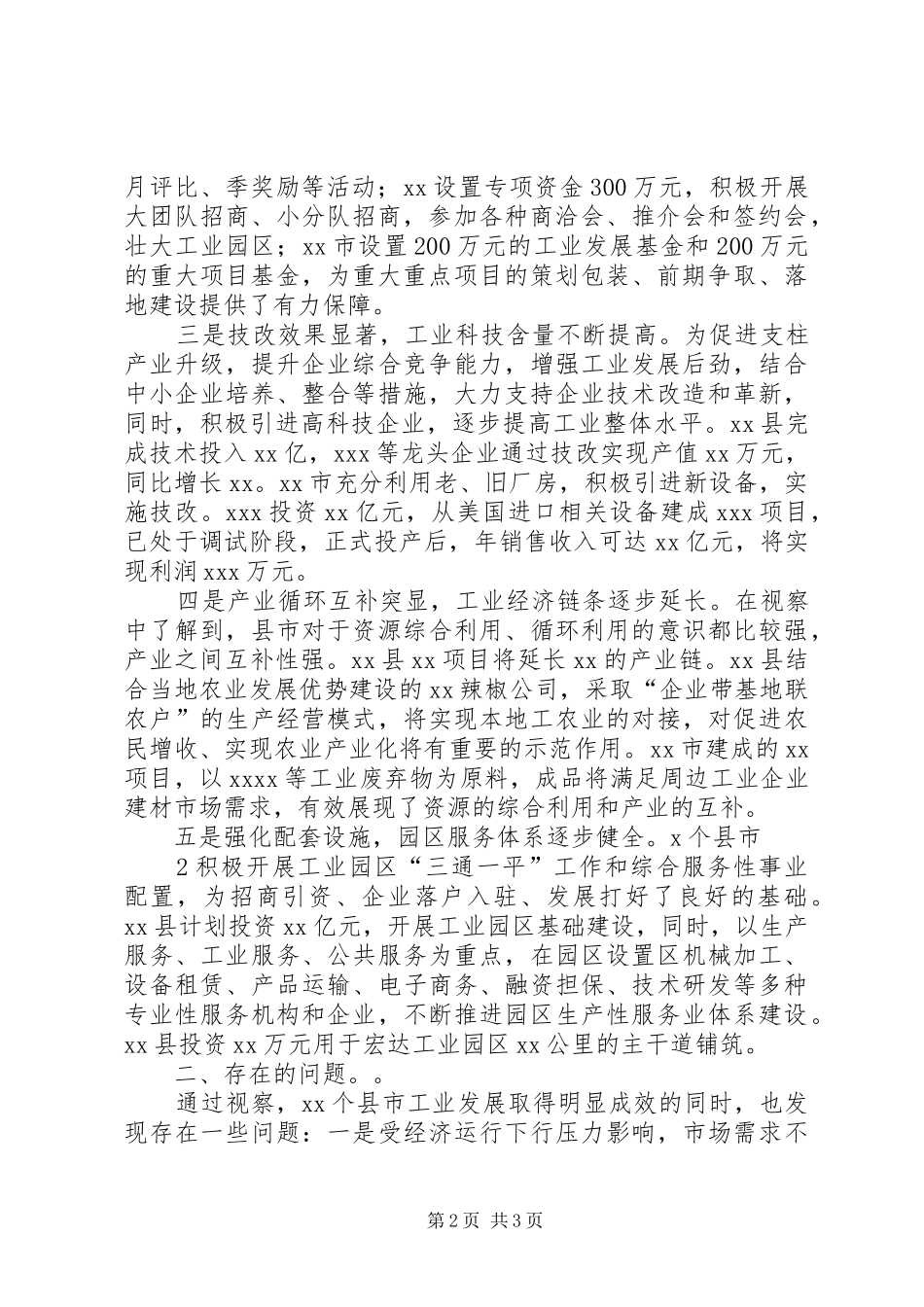XX市人大常委会视察组关于视察全市工业发展情况的汇报_第2页