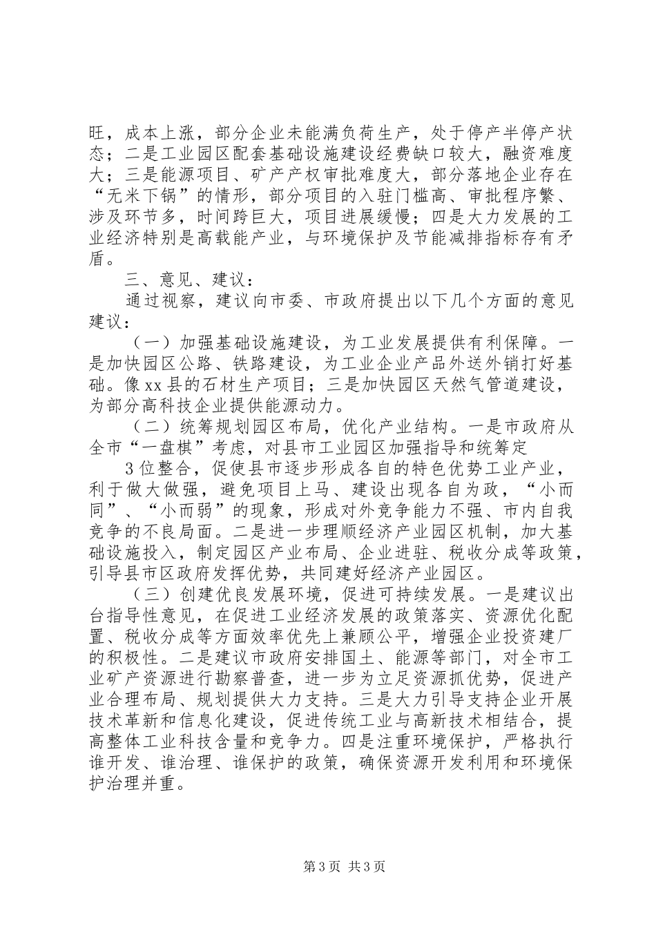 XX市人大常委会视察组关于视察全市工业发展情况的汇报_第3页