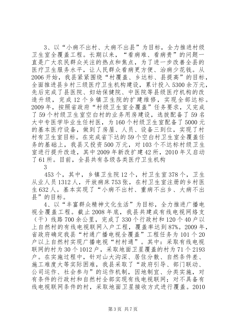 XX县区关于“五个全覆盖”工程进展情况的汇报_第3页