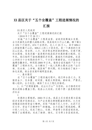 XX县区关于“五个全覆盖”工程进展情况的汇报