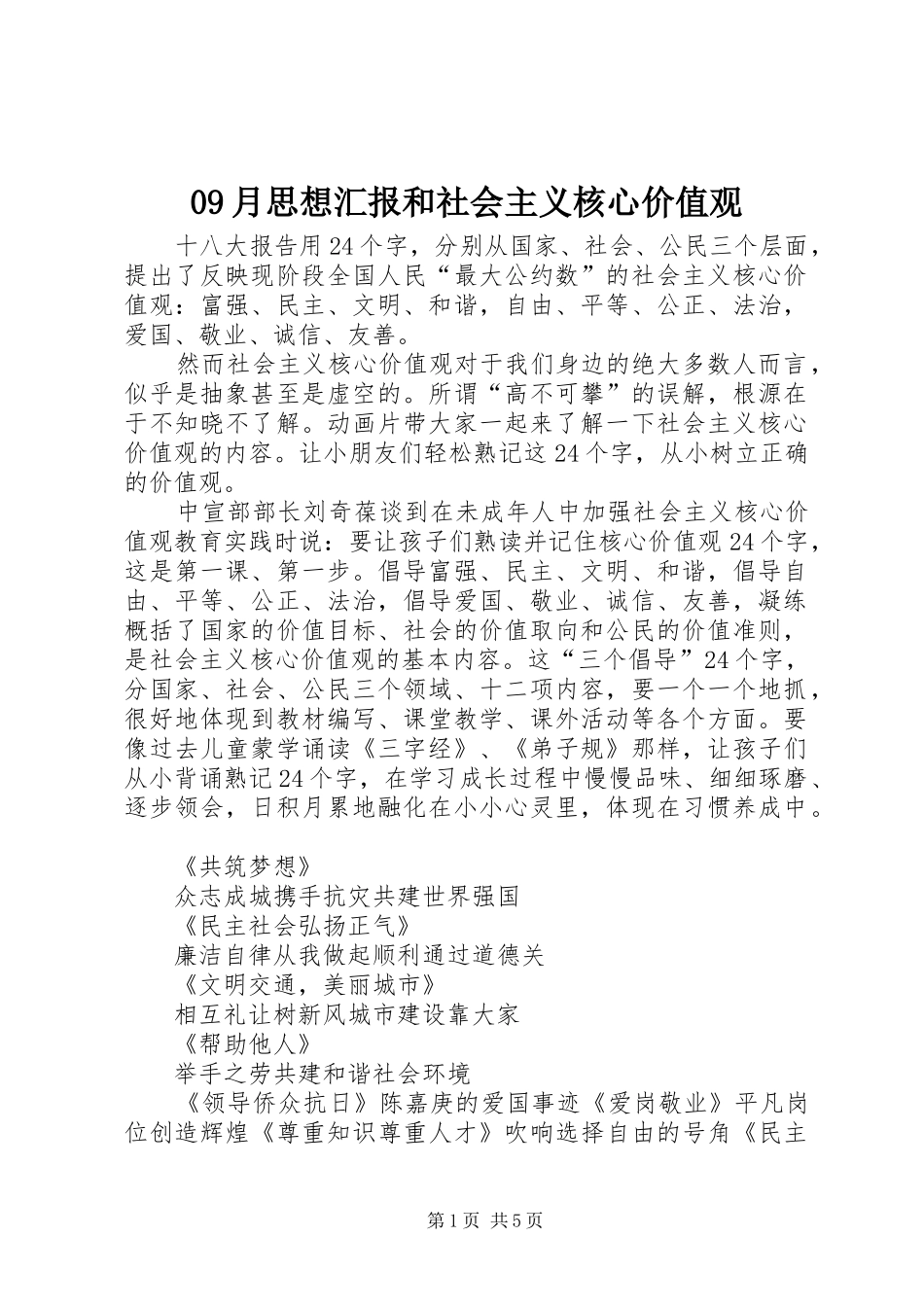 09月思想汇报和社会主义核心价值观_第1页