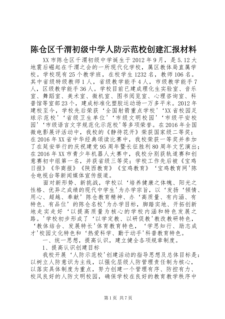 陈仓区千渭初级中学人防示范校创建汇报材料_第1页