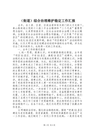 （街道）综合治理维护稳定工作汇报