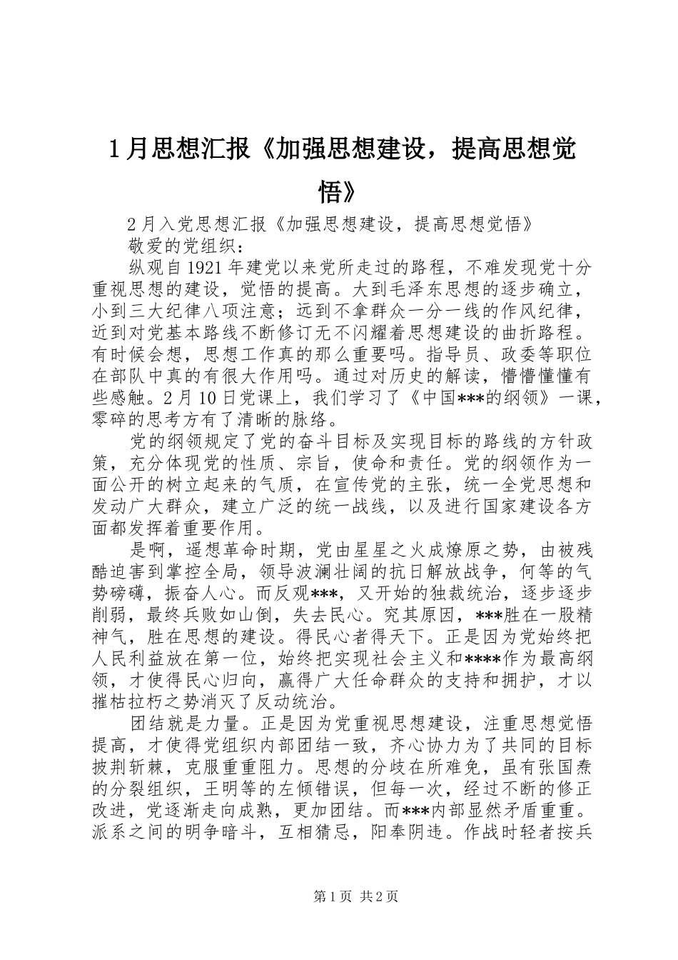 1月思想汇报《加强思想建设，提高思想觉悟》_第1页