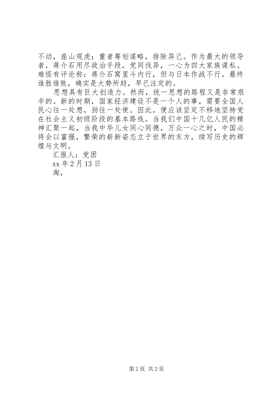 1月思想汇报《加强思想建设，提高思想觉悟》_第2页