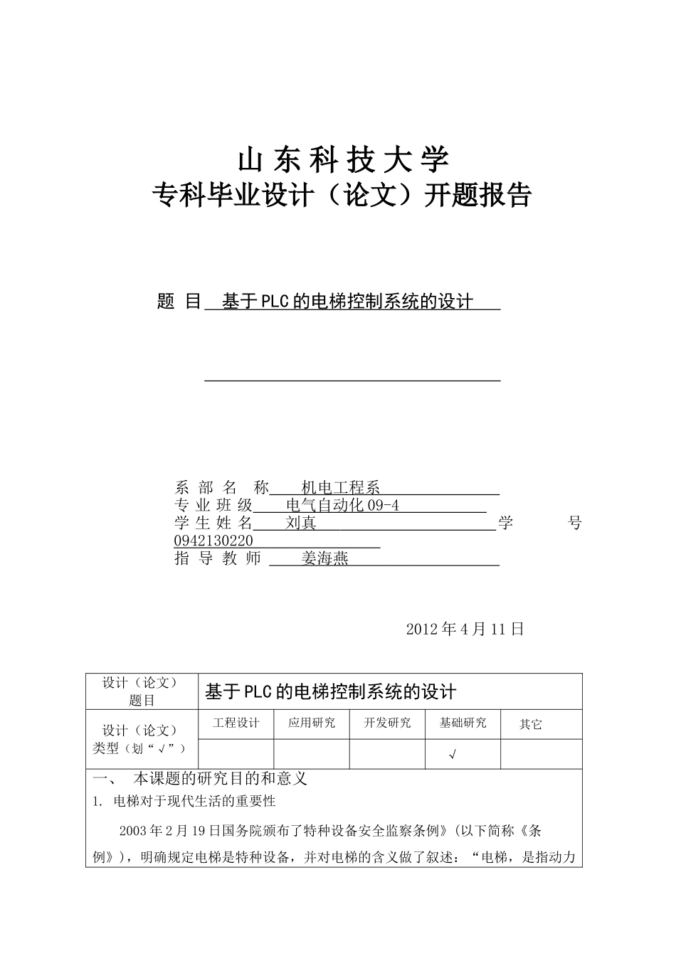 基于PLC的电梯控制系统开题报告_第1页