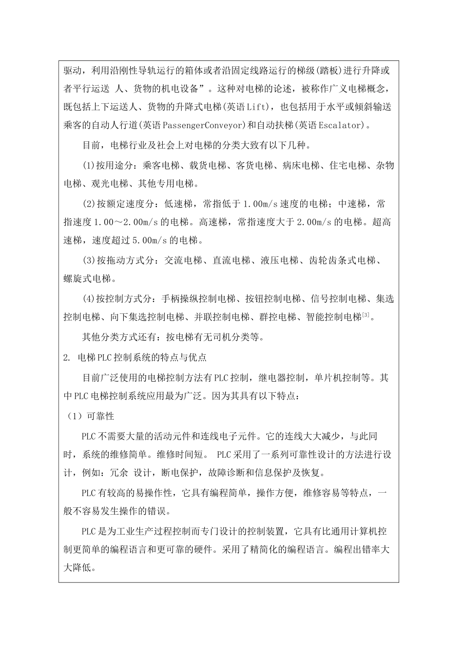 基于PLC的电梯控制系统开题报告_第2页