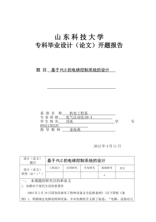 基于PLC的电梯控制系统开题报告