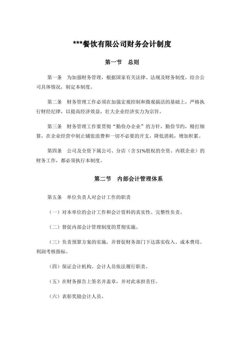 某某餐饮公司财务会计制度规范( 63)_第1页