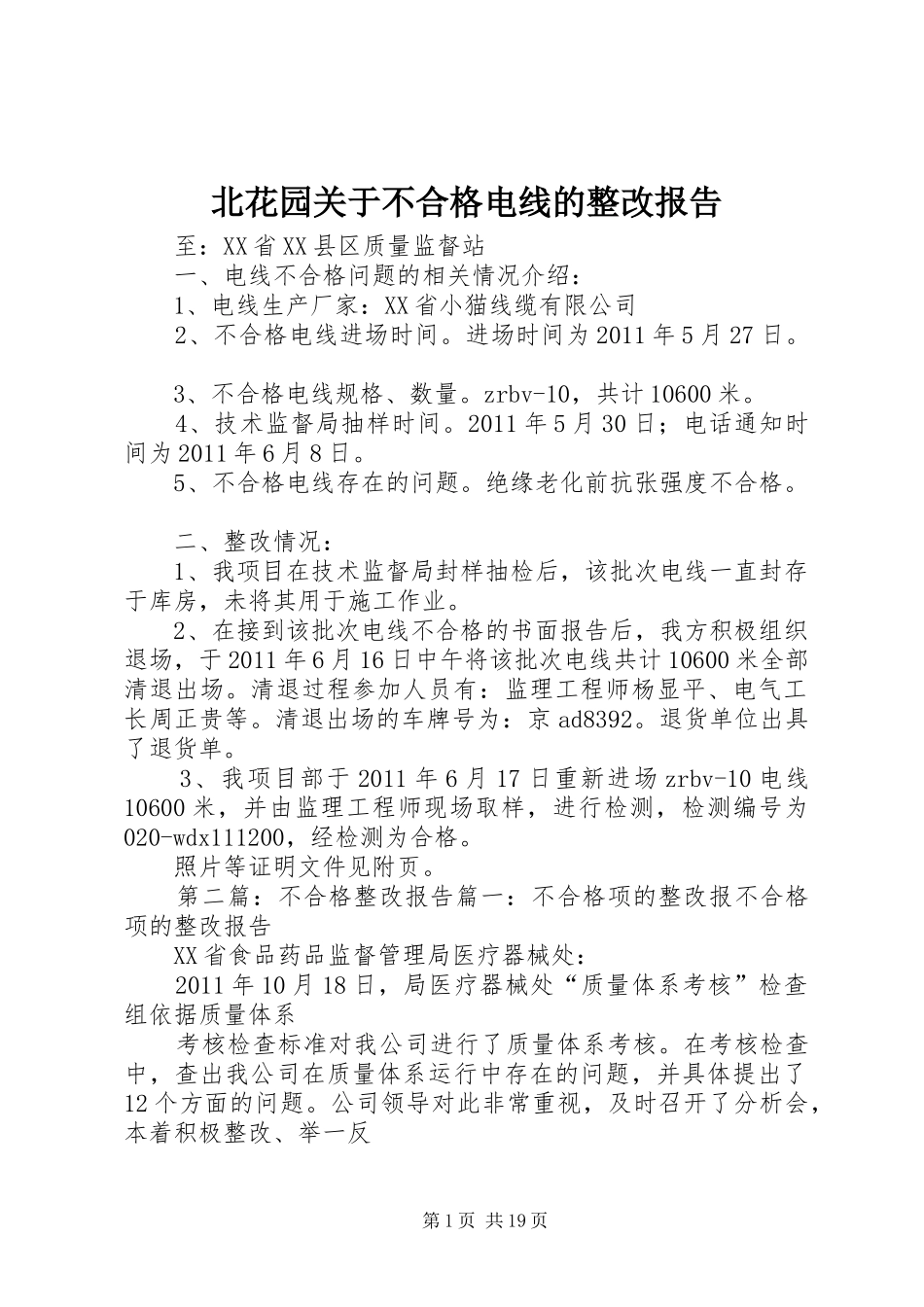北花园关于不合格电线的整改报告_第1页