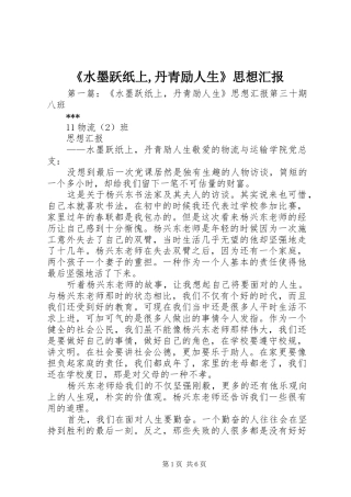 《水墨跃纸上,丹青励人生》思想汇报