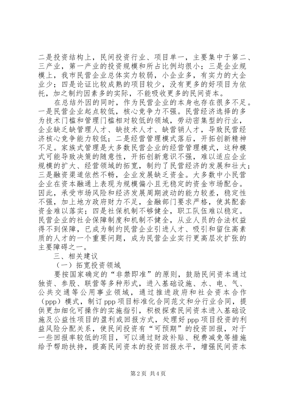 XX市当前民间投资调研报告_第2页