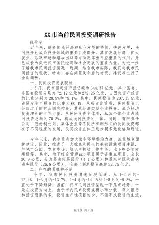 XX市当前民间投资调研报告