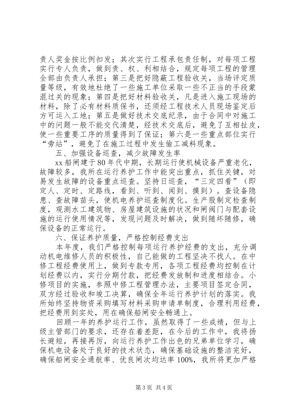 船闸运行养护工作情况汇报_第3页