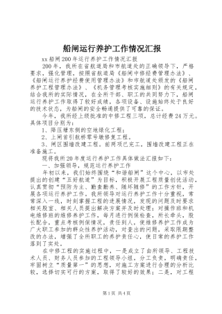 船闸运行养护工作情况汇报