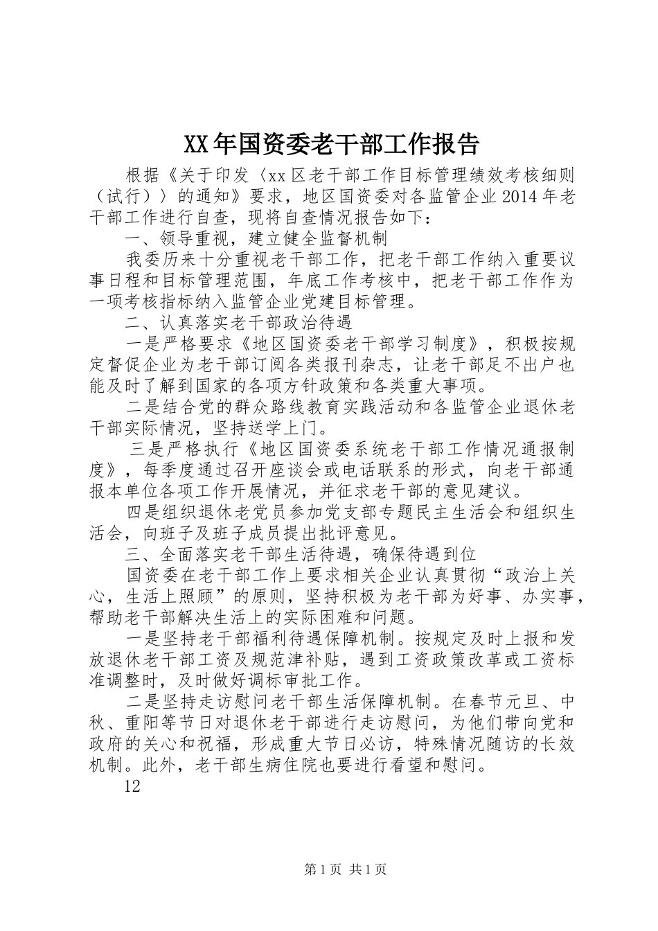 XX年国资委老干部工作报告_第1页