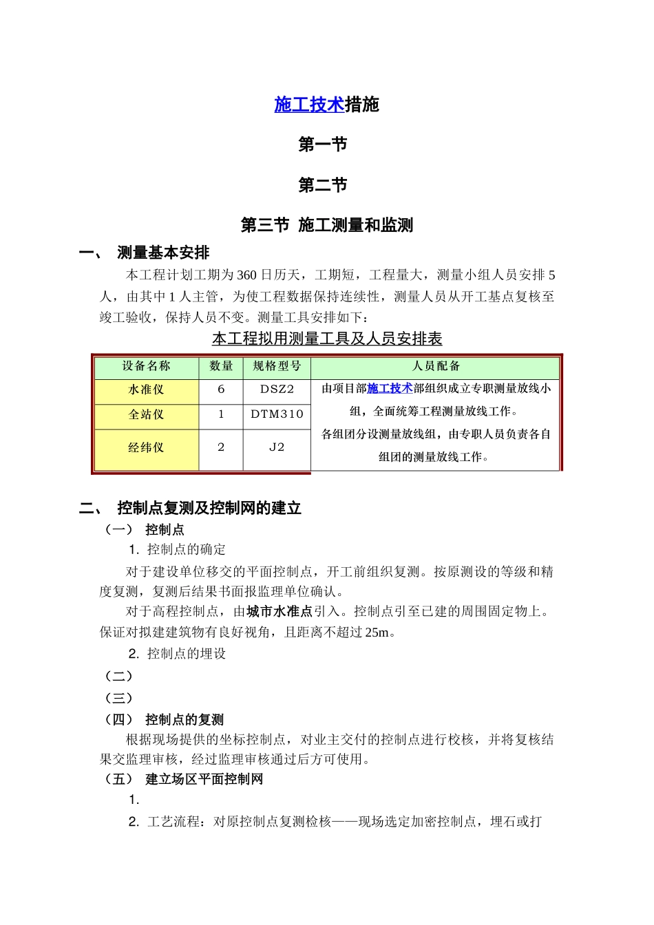 框剪结构高层办公楼施工技术措施-基坑支护工程_第1页