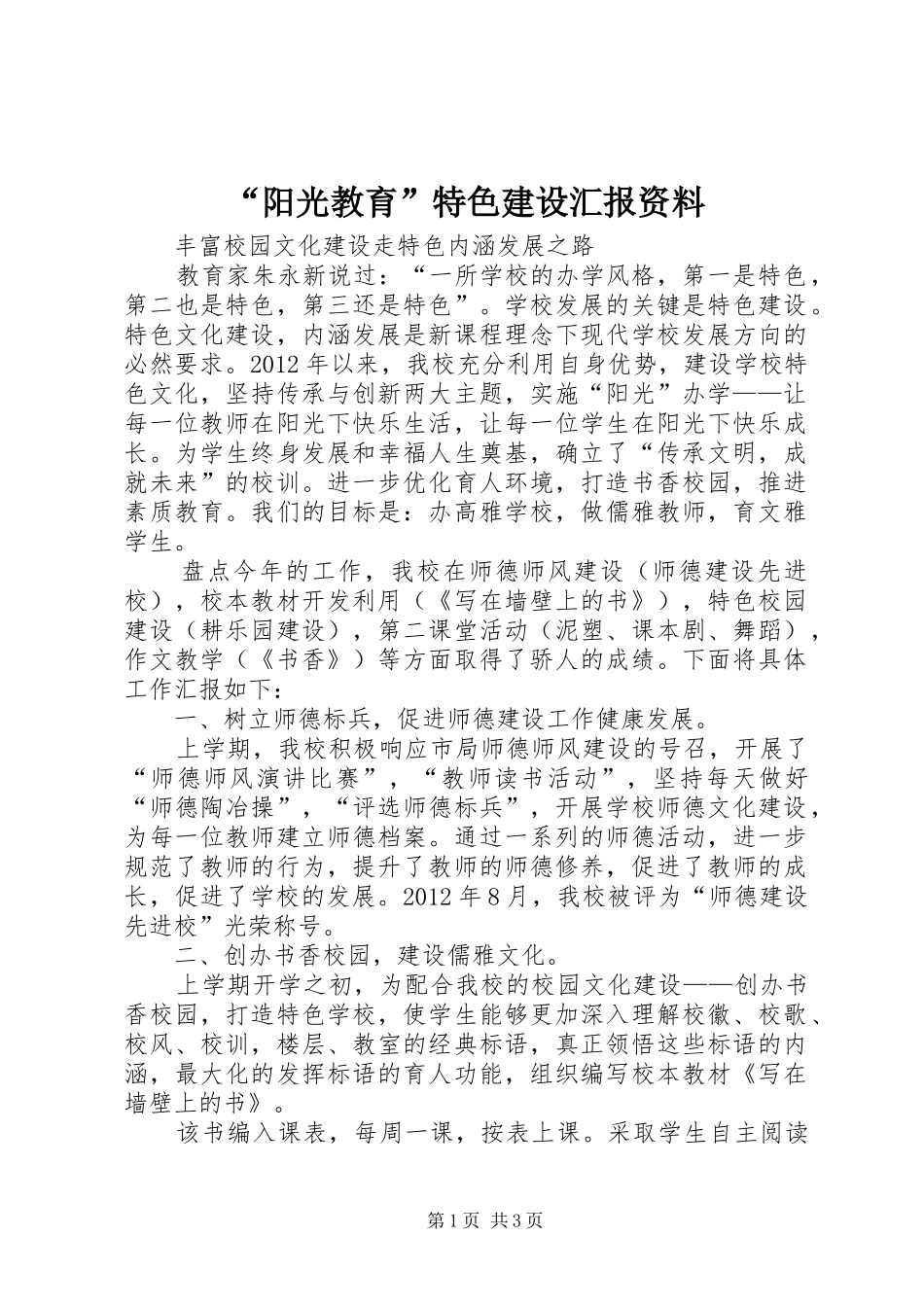 “阳光教育”特色建设汇报资料_第1页