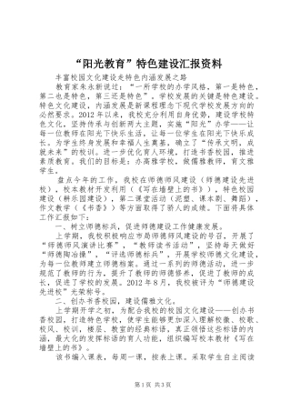 “阳光教育”特色建设汇报资料