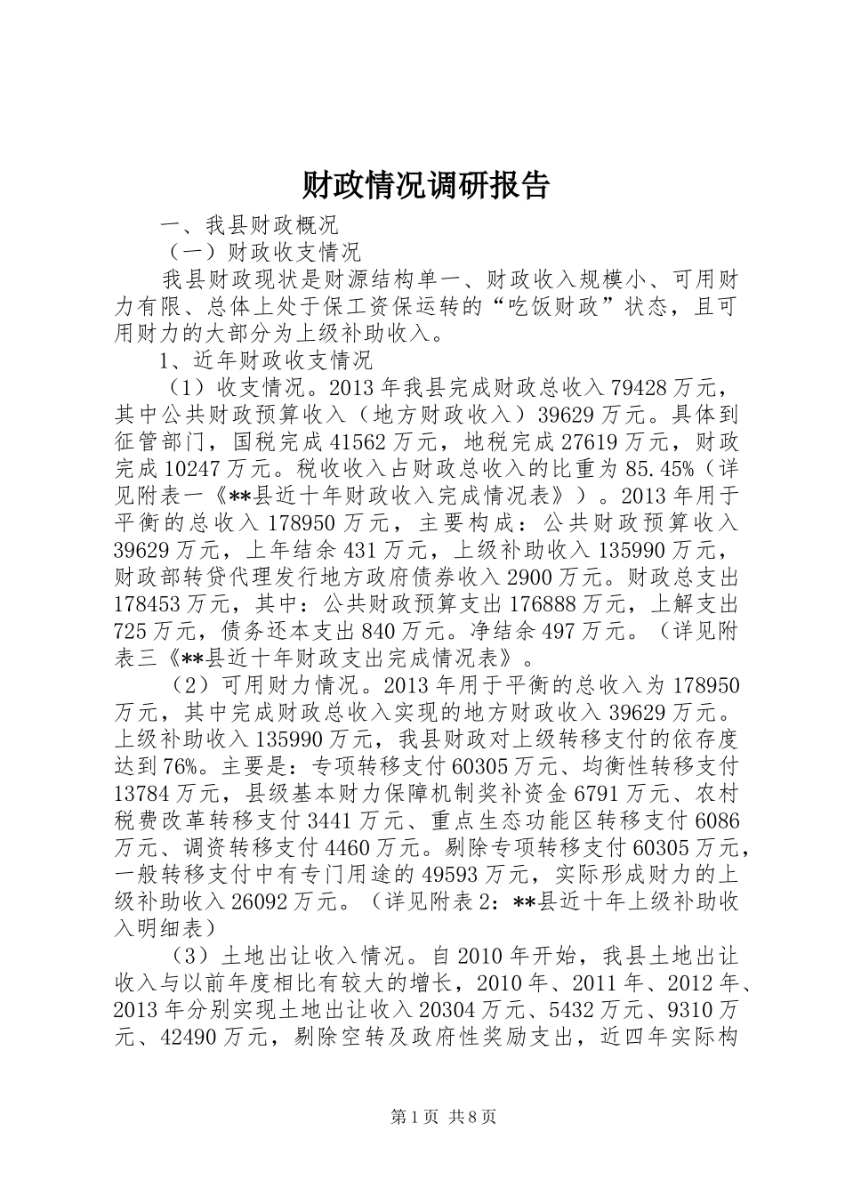 财政情况调研报告_第1页
