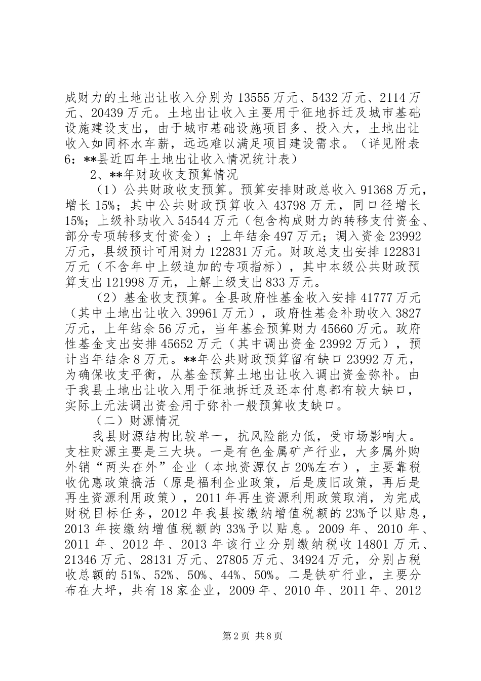 财政情况调研报告_第2页