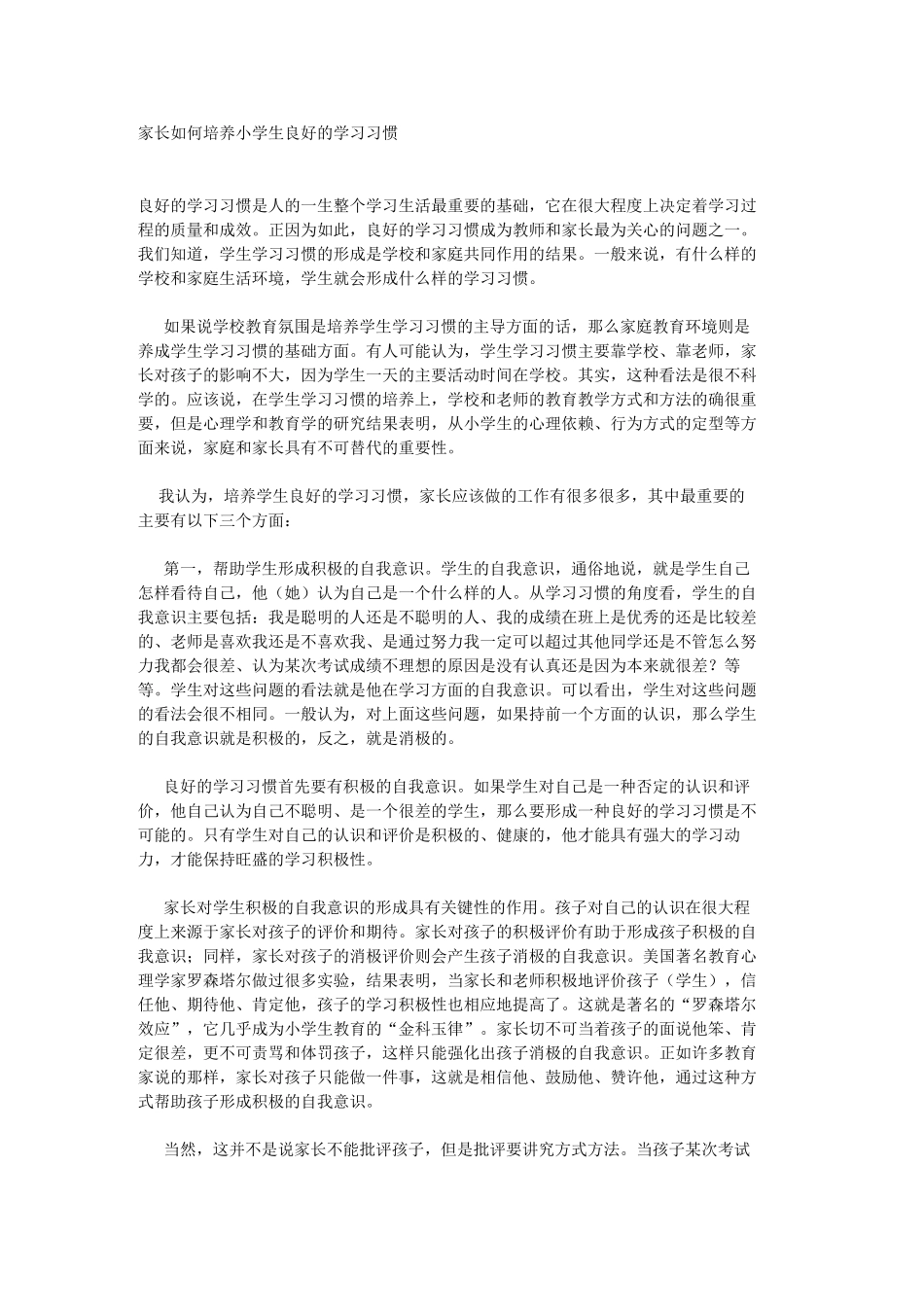 家长如何培养小学生良好的学习习惯_第1页