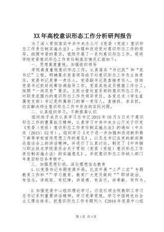 XX年高校意识形态工作分析研判报告