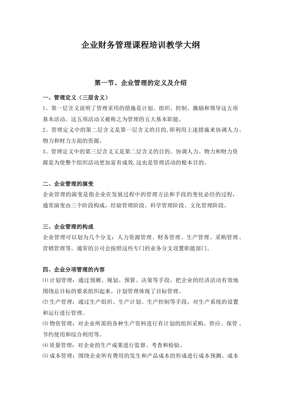 企业财务管理课程培训教学大纲_第1页