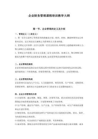 企业财务管理课程培训教学大纲
