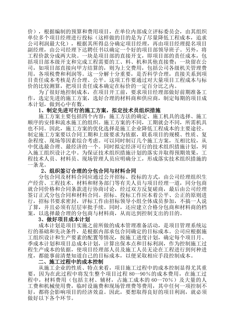 降低施工企业工程成本提高经济效益的途径分析——科原公司陈旭_第2页