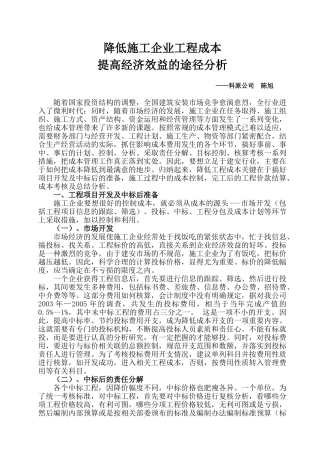 降低施工企业工程成本提高经济效益的途径分析——科原公司陈旭