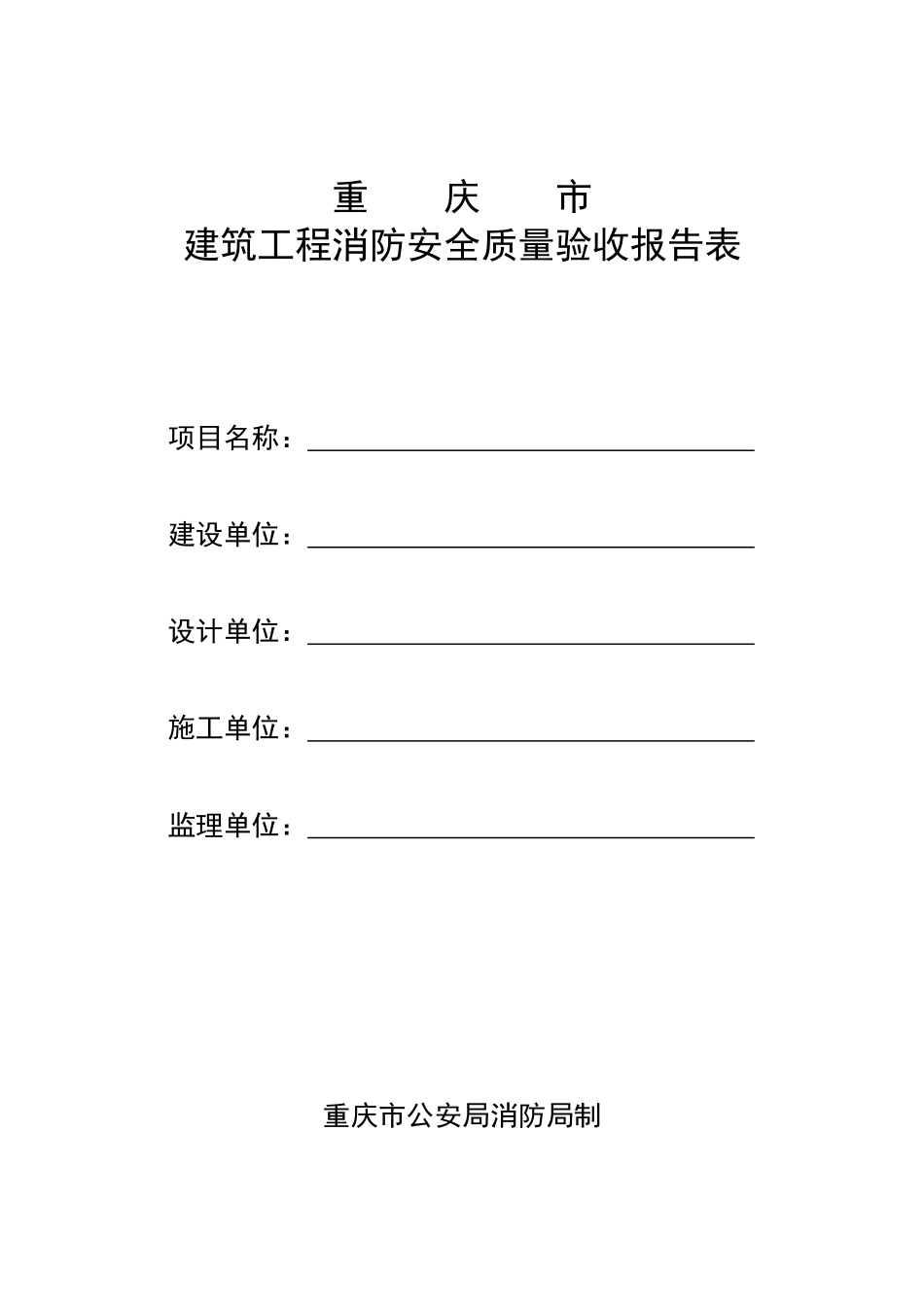 建筑工程消防安全质量验收报告表doc-重庆市_第1页