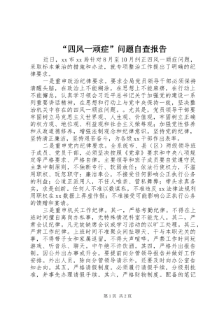 “四风一顽症”问题自查报告