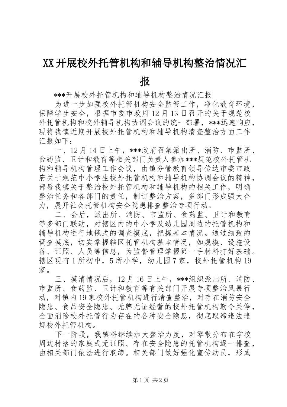 XX开展校外托管机构和辅导机构整治情况汇报_第1页