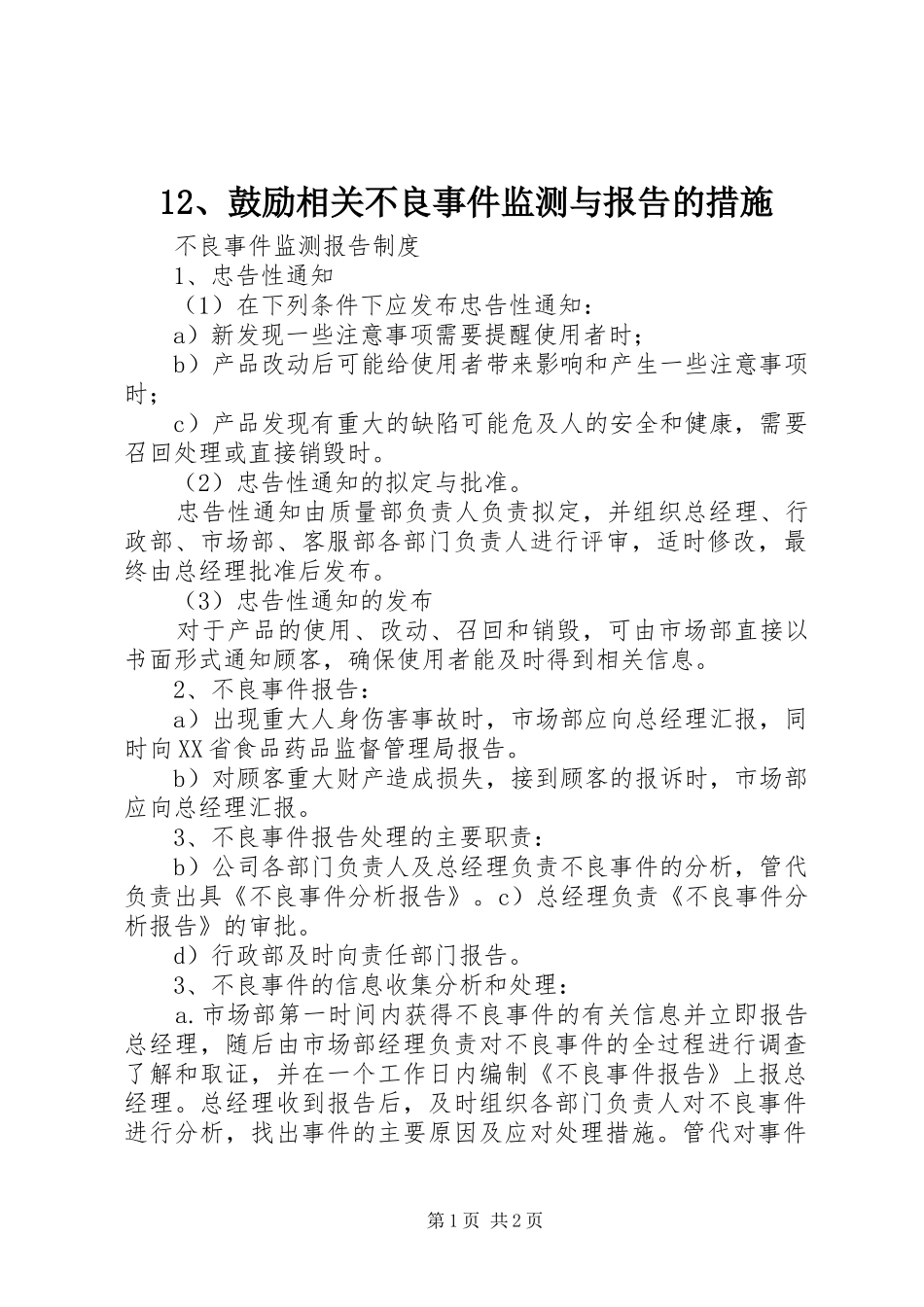 12、鼓励相关不良事件监测与报告的措施_第1页